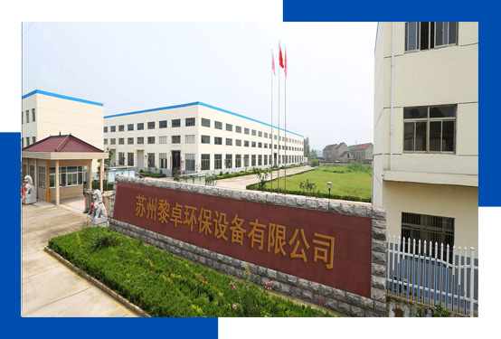 蘇州黎卓環(huán)保設備有限公司